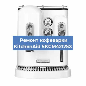 Замена помпы (насоса) на кофемашине KitchenAid 5KCM4212SX в Челябинске